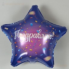 Шар (19''/48 см) Звезда, Поздравляю! (яркий серпантин), Фиолетовый